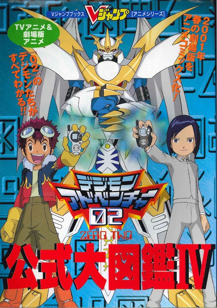 集英社 Vジャンプブックスアニメシリーズ TV&劇場版デジモン