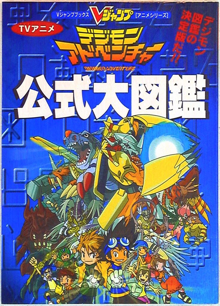 集英社 Vジャンプブックスアニメシリーズ TVアニメデジモン