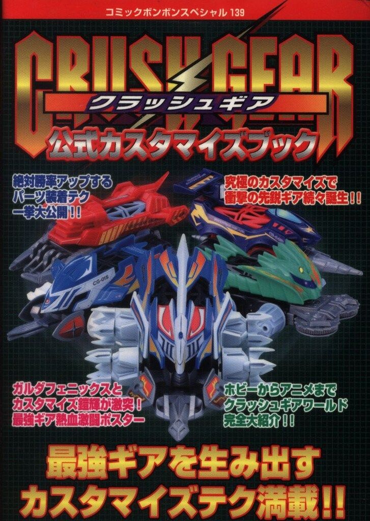 講談社 コミックボンボンスペシャル 139 クラッシュギア公式