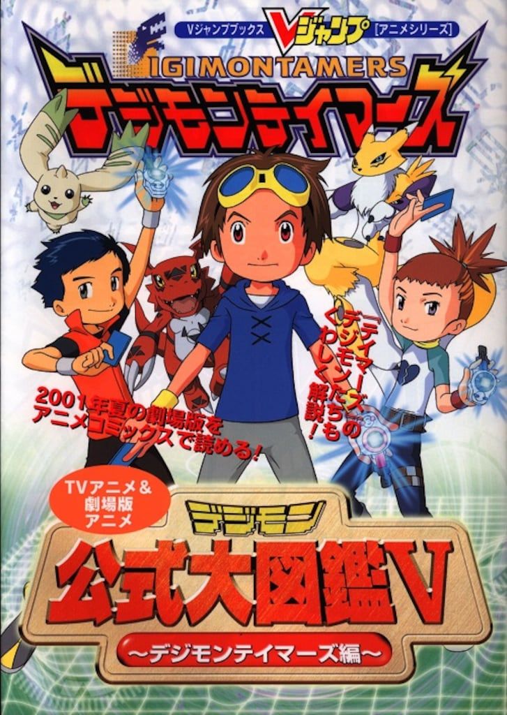 集英社 Vジャンプブックスアニメシリーズ デジモン公式大図鑑5