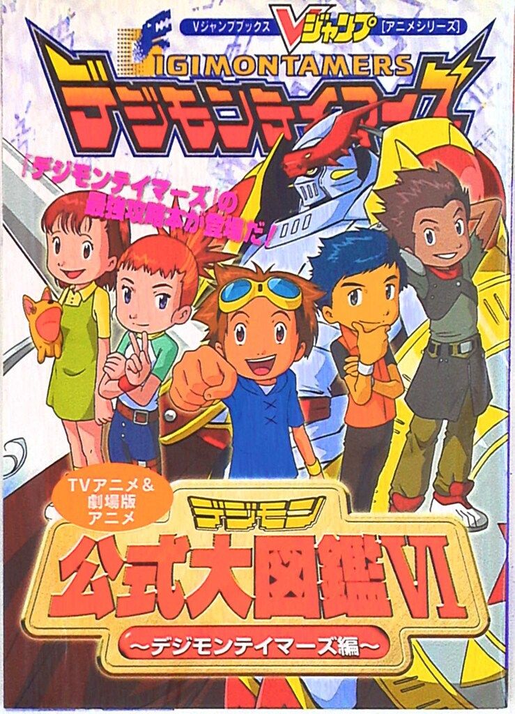 集英社 Vジャンプブックスアニメシリーズ デジモン公式大図鑑6