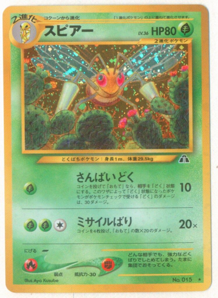 neo2弾 ポケモン(草) スピアーLV36(さんばいどく) ☆ - メルカリ