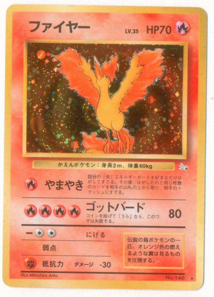 旧裏3弾 ポケモン(炎) ファイヤーLV35(やまやき) ☆ - メルカリ
