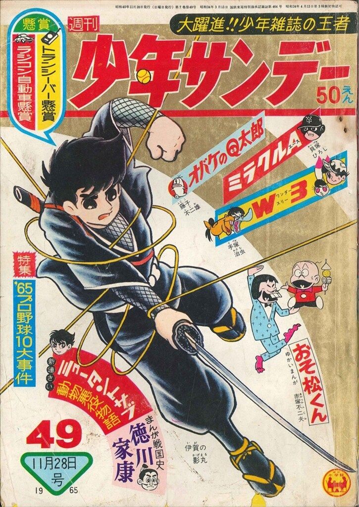 小学館 1965年(昭和40年)の漫画雑誌 週刊少年サンデー1965年(昭和40年