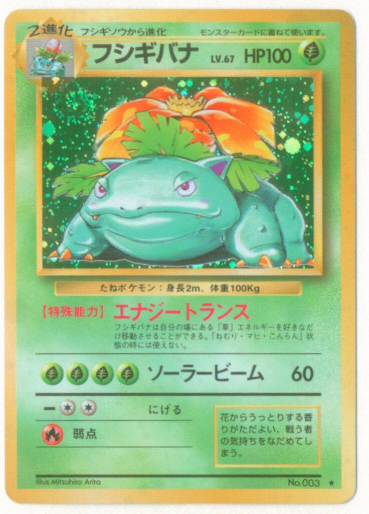 旧裏1弾 ポケモン(草) フシギバナLV67(エナジートランス) ☆ - メルカリ