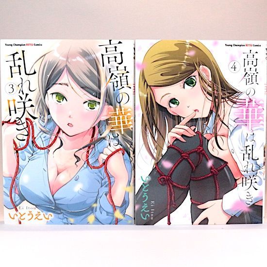 高嶺の華は乱れ咲き 12巻セット いとうえい ヤングチャンピオン烈