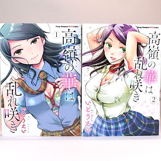 高嶺の華は乱れ咲き 12巻セット いとうえい ヤングチャンピオン烈