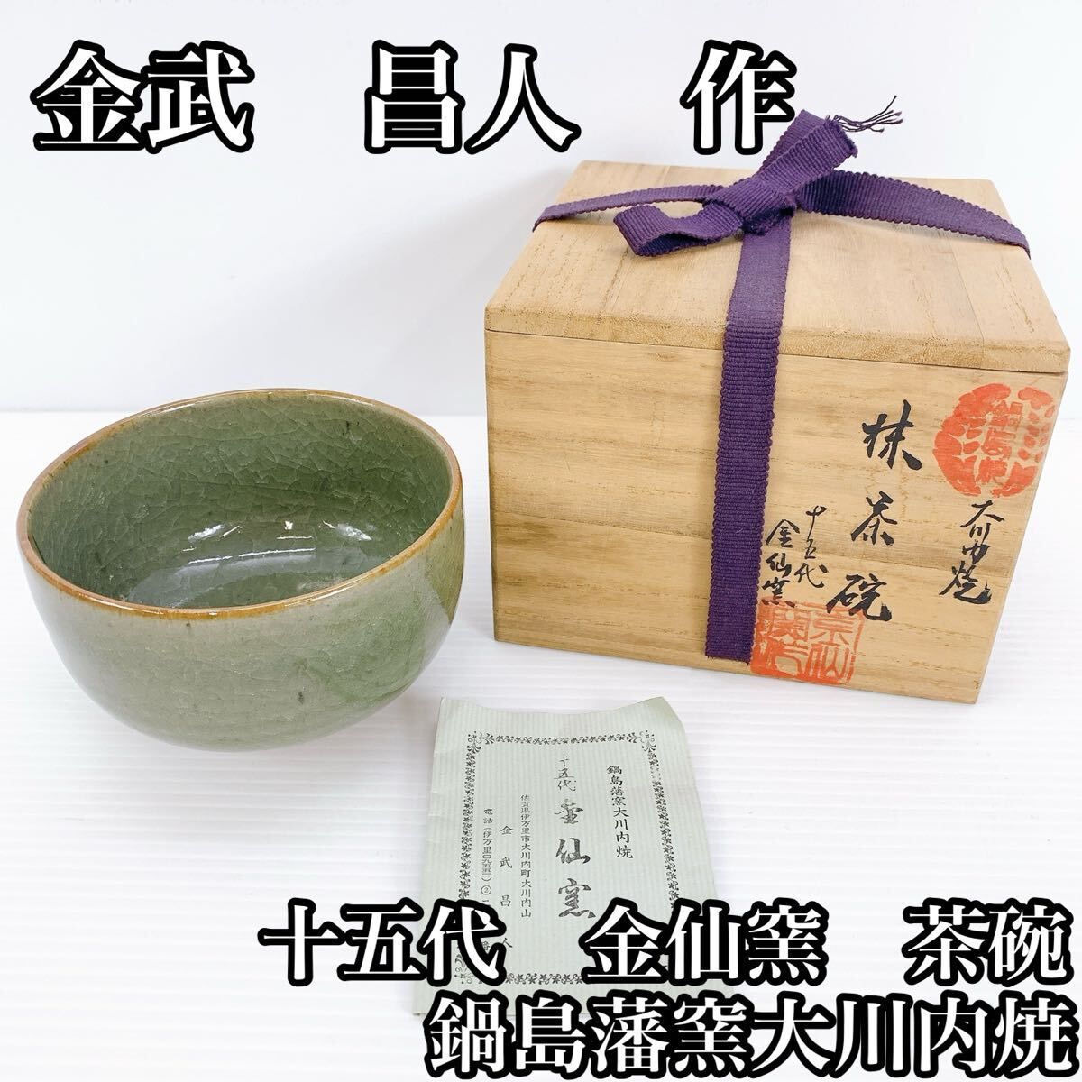 Y-501 金武昌人 作 鍋島藩窯 大川内焼 茶碗 共箱付 緑釉 目立った傷