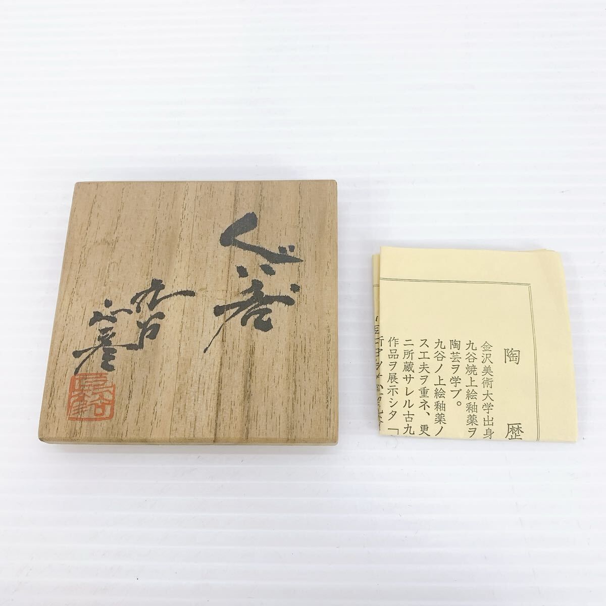 Y-457 九谷焼 徳田正彦 作 釉彩 ぐい呑 柳雨軒系譜 三代八十吉 作品 木