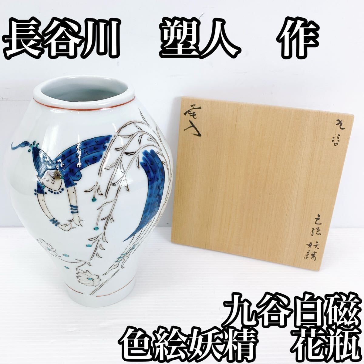 花口玉壺春瓶 磁器 花器 花瓶 現代工芸品 美術品 装飾品 置物 Y-509 長谷川塑人 九谷白磁 色絵妖精 花瓶 個展出品作 美品 飾り壺