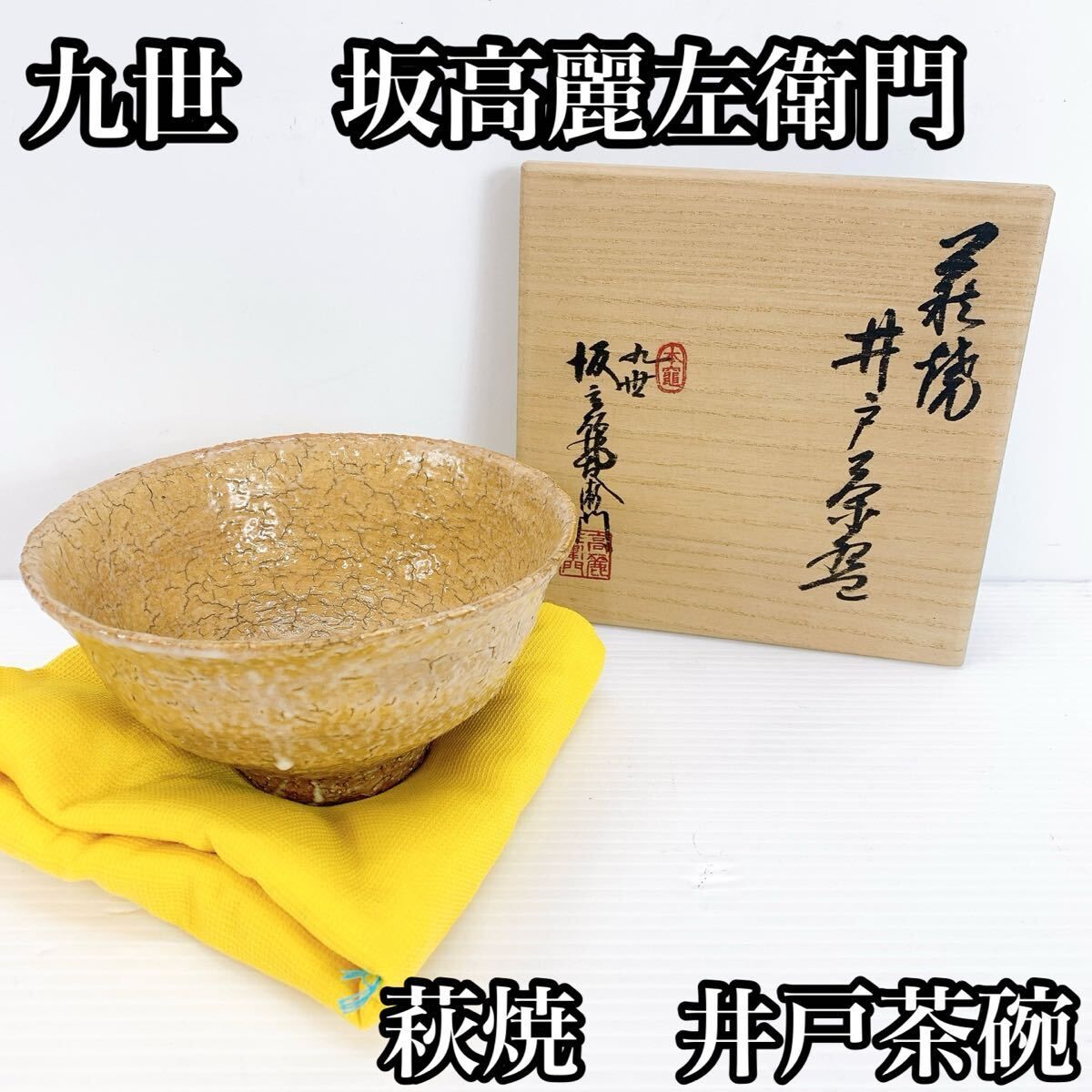 Y-500 萩焼 九世 坂高麗左衛門 井戸茶碗 共箱 茶道具 美品 焼締 茶会