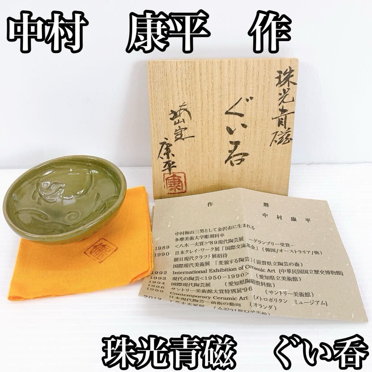 Y-497 中村康平 作 珠光青磁 ぐい呑み 酒器 共箱 栞 共布 付 骨董品