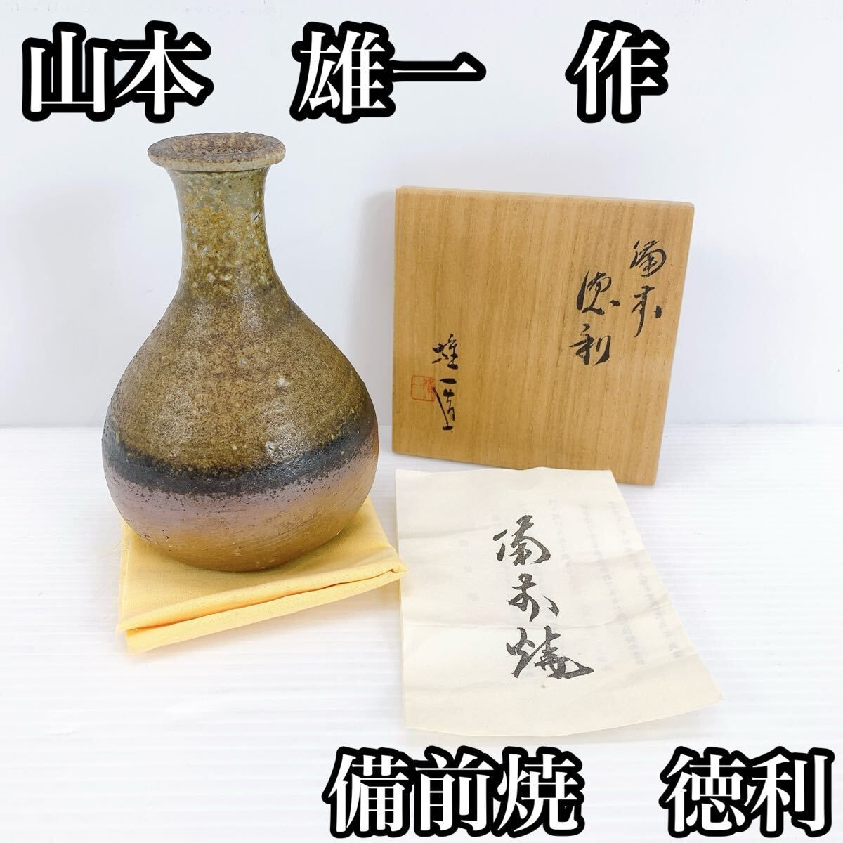 Y-506 山本雄一 備前焼 徳利 共箱付 岡山無形文化財作家 伝統工芸 酒器
