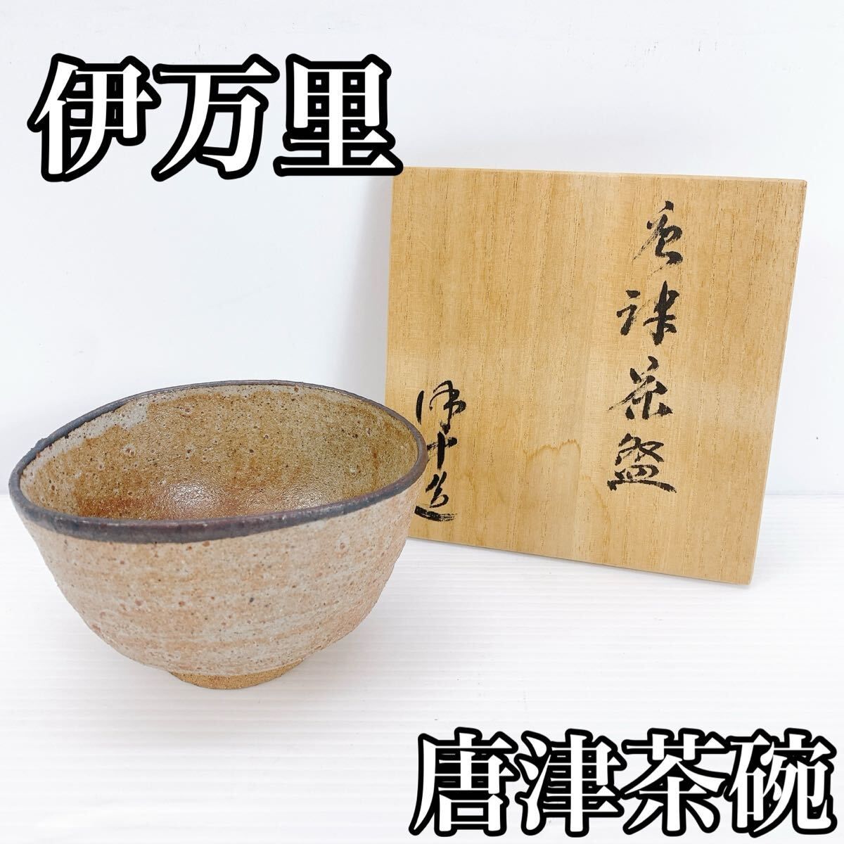 Y-504 伊万里 唐津茶碗 茶道具 井戸風 景色 唐津焼 陶芸 茶席用 抹茶碗