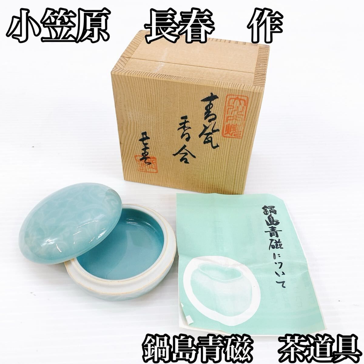 香炉　青磁　鍋島焼　小笠原長春造 Y-498 小笠原長春 作品 鍋島青磁 青合 香合 茶道具 天然素材 上質青磁