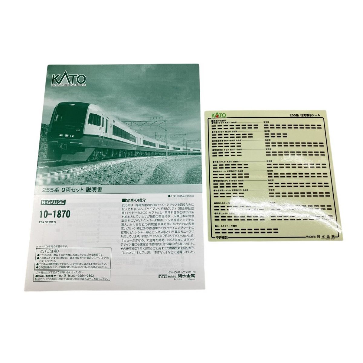 KATO 10-1870 カトー 255系 255 SERIES 9両セット A B 鉄道模型 N