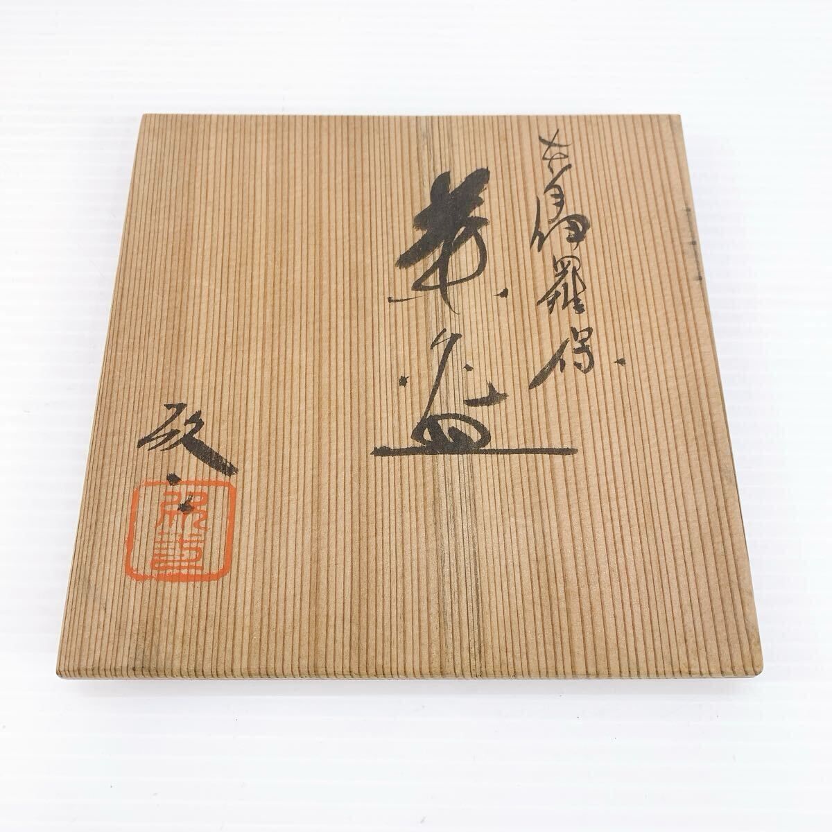 Y-508 小川欣二 作 本手伊羅保 茶碗 共箱付 綺麗な状態 茶道具 抹茶碗