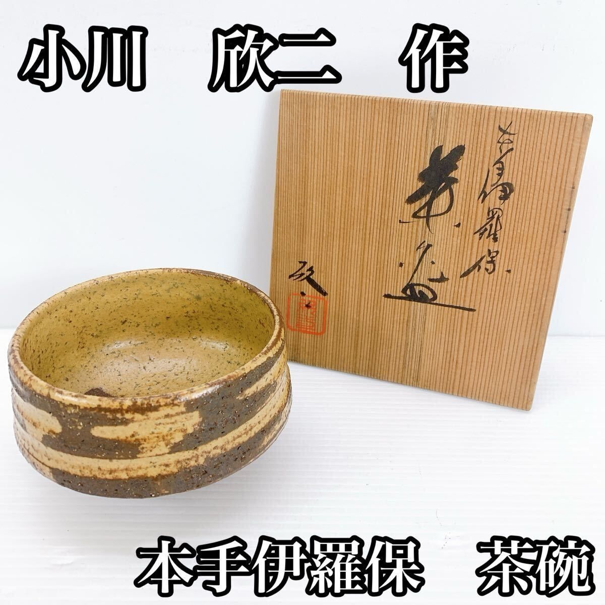 Y-508 小川欣二 作 本手伊羅保 茶碗 共箱付 綺麗な状態 茶道具 抹茶碗