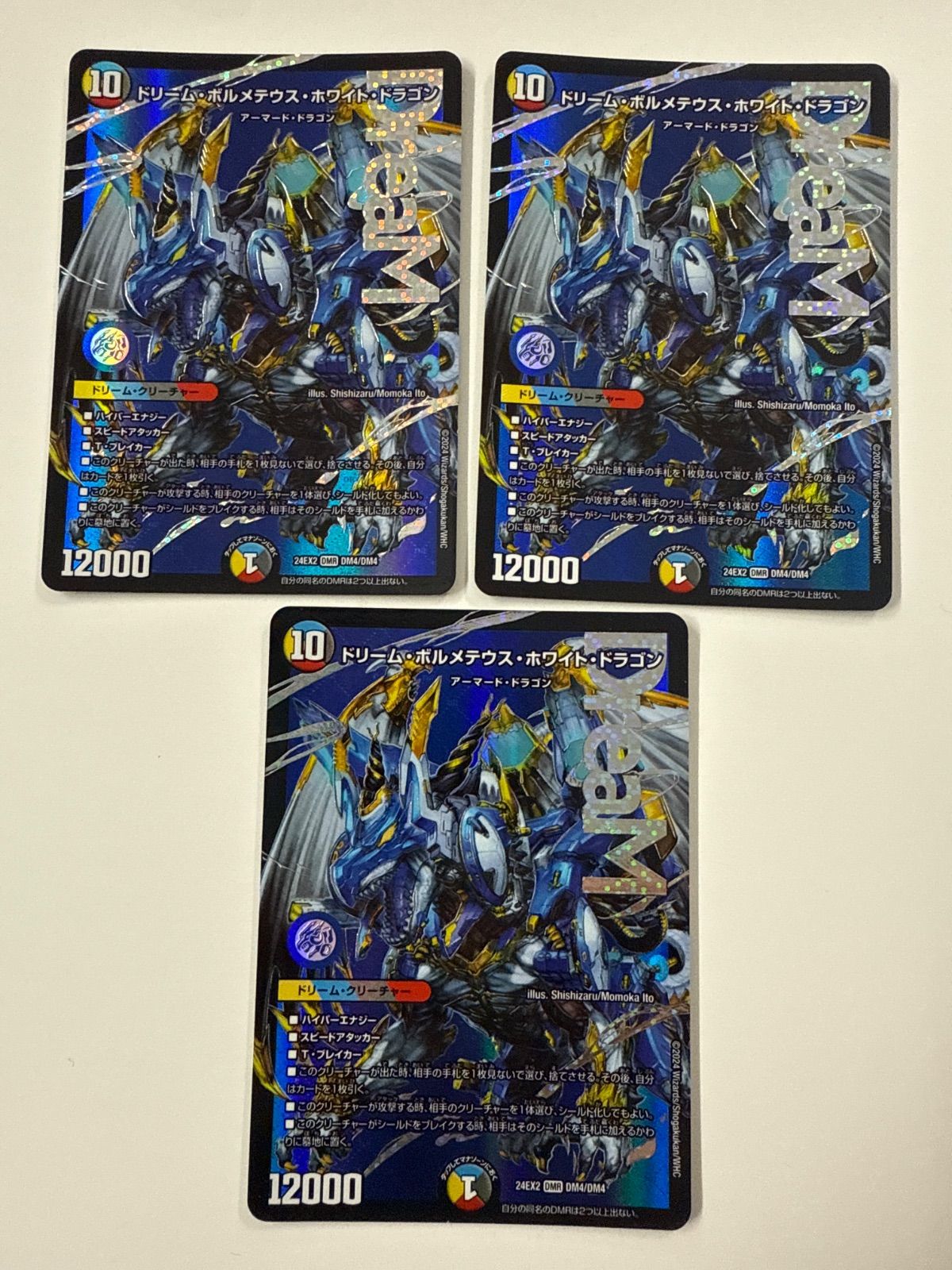 メルカリ便 ボルメテウスホワイトドラゴン 20th プロモ 3枚セット デュエルマスターズ ドリームボルメテウスホワイトドラゴン 3枚 - メルカリ