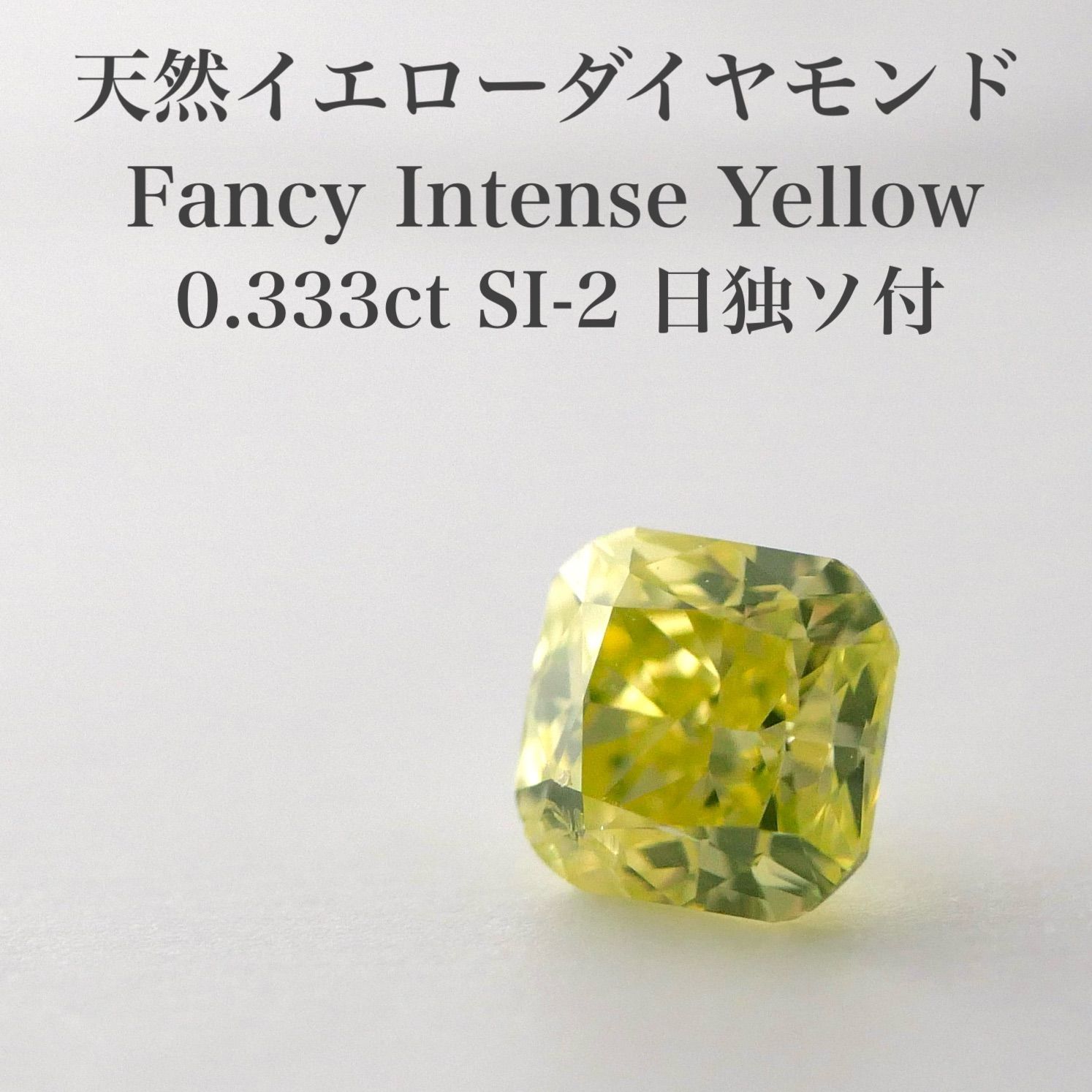 大粒 0.333 ct 天然イエローダイヤモンドルース SI-2 FIY 日独ソ付