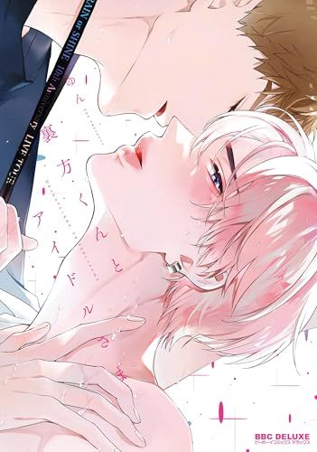 裏方くんとアイドルさま (ビーボーイコミックスデラックス)／ゆん