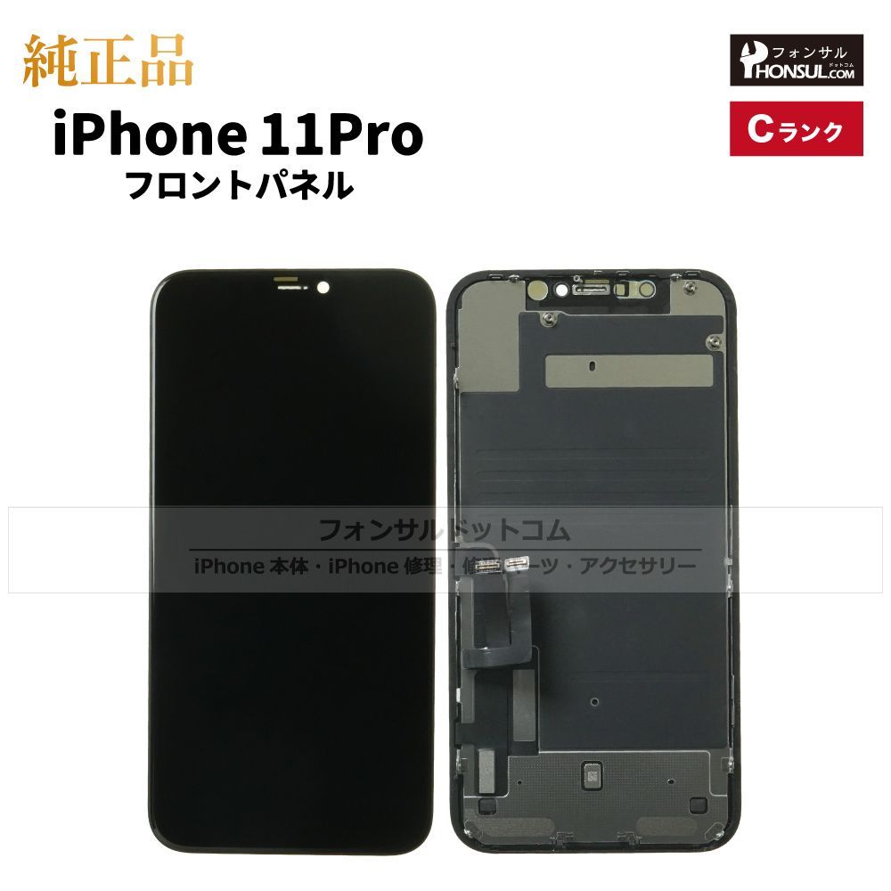 【純正】iPhone  11 Pro フロントパネル(C)