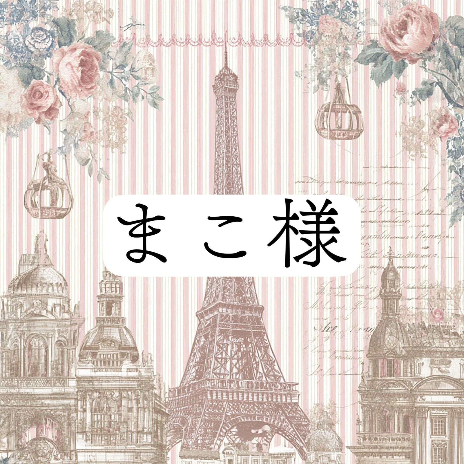 まこ様おまとめ専用ページ まこ様 2点おまとめ - メルカリ