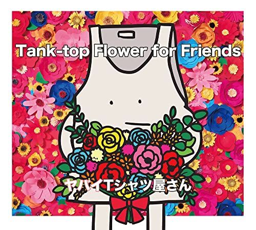 CD)Tank-top Flower for Friends (初回盤) - ヤバイTシャツ屋さん (DVD