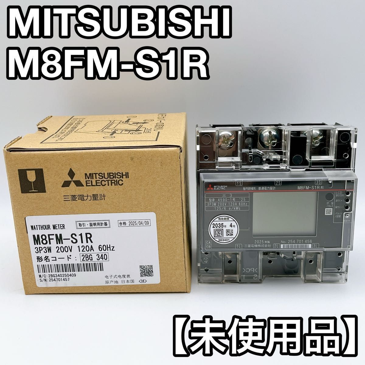 三菱 M8FM-S1R 電力量計Amazon | 三菱 電力量計(発信装置付・逆電流 
