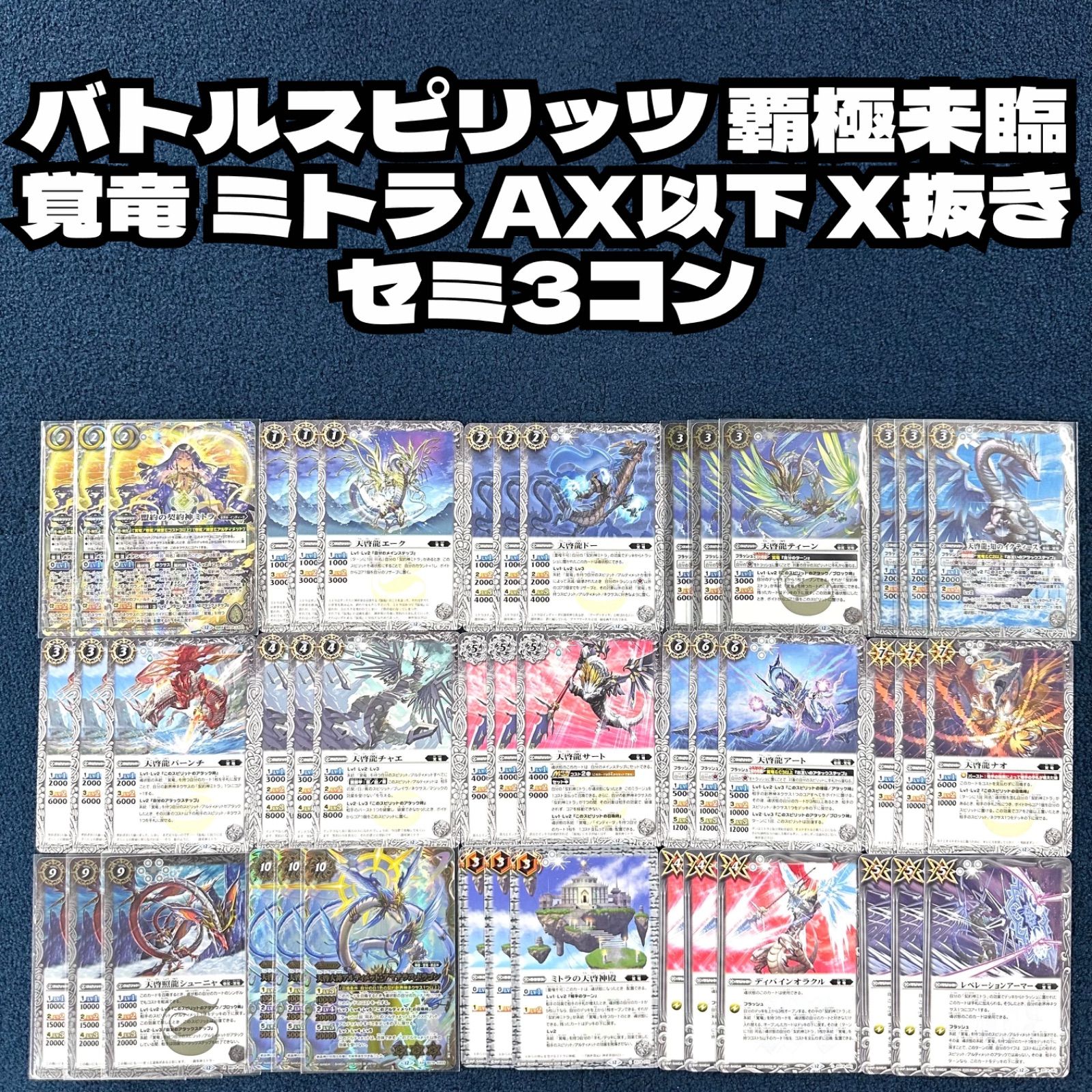 メルカリ便 バトスピ 覇極来臨 ミトラ 覚竜 AX以下3コン バトル