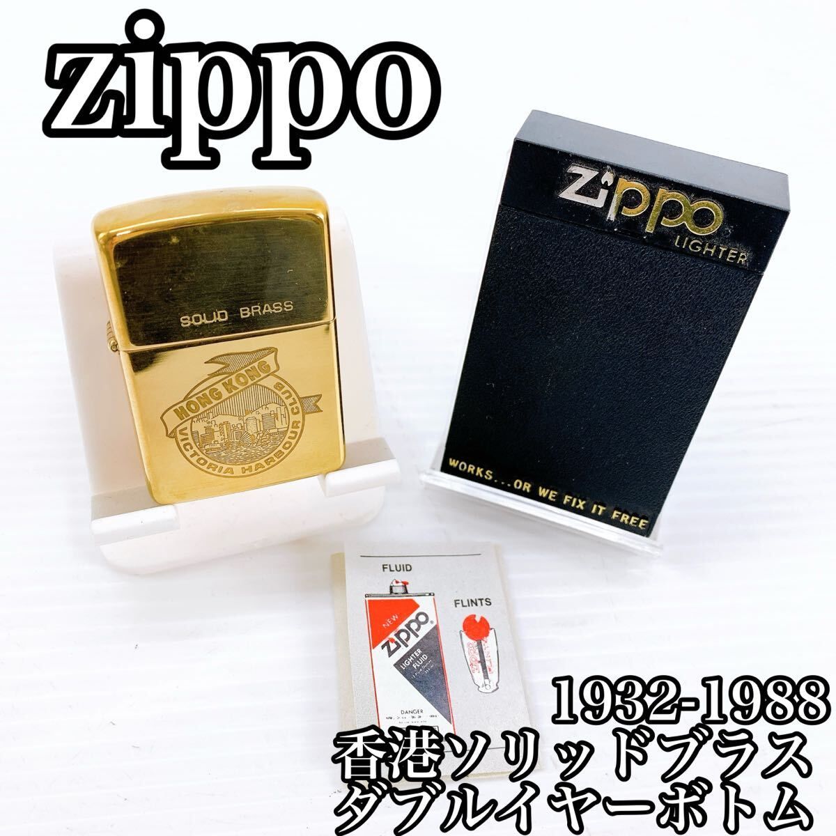 M 790 Zippo 香港モデル ソリッドブラス ダブルイヤーボトム 1932 1988 記念モデル ゴールド 動作品 ビクトリアハーバークラブ ジッポ