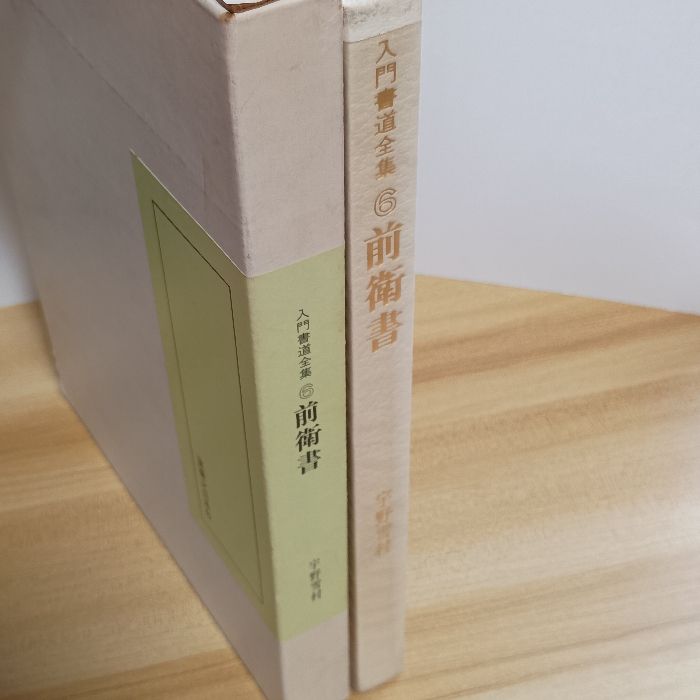 入門書道全集6 前衛書 実業之日本社 宇野雪村 - メルカリ