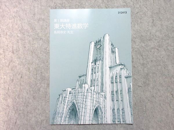 東進 第I期講座 東大特進数学 2024 長岡恭史 状態良い 003s0B - メルカリ