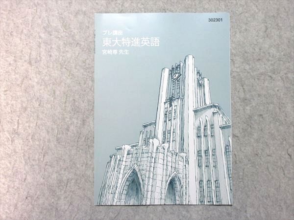 東進 プレ講座 東大特進英語 2023 宮崎尊 状態良い 002s0B - メルカリ