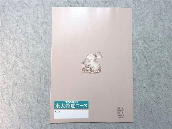 東進 高2 第I期講座 東大英語特講 2023 武藤一也 状態良い 002s0B