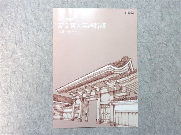 東進 高2 第I期講座 東大英語特講 2023 武藤一也 状態良い 002s0B