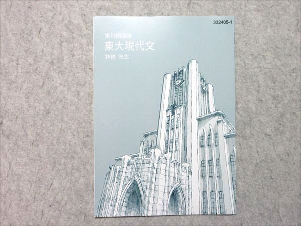 東進 第III期講座 東大現代文 2024 林修 状態良い 002s0B - メルカリ