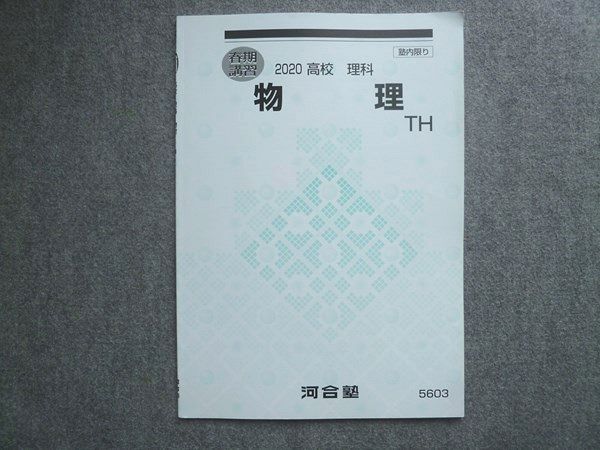 SEG【大学受験】物理 高2春季講習〜高3春期講習 テキスト・練習問題解答 河合塾 高校 理科 物理TH トップハイレベル 春期講習 書き込みなし