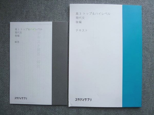 スタディサプリ 高3 トップ&ハイレベル 現代文 後編 状態良い 2016