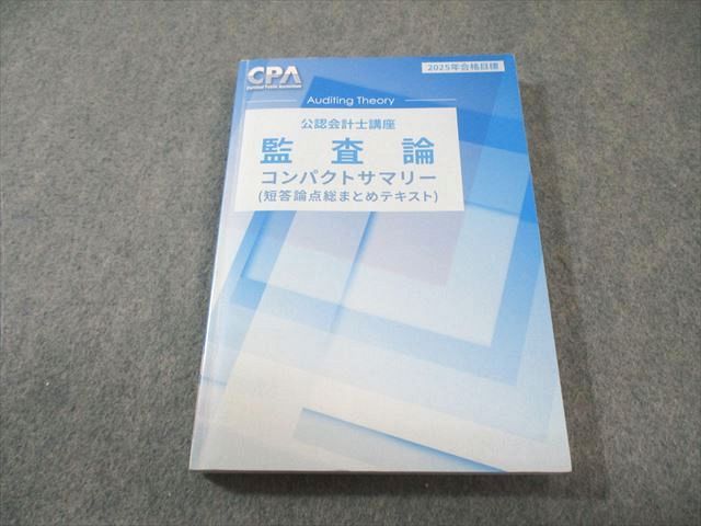 CPA会計学院 公認会計士講座 監査論 コンパクトサマリー(短答論点総