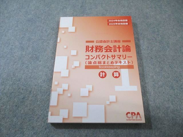 CPA会計学院 公認会計士講座 財務会計論 計算 コンパクトサマリー 2024