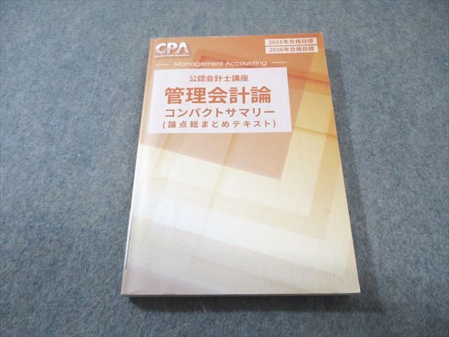 CPA会計学院 公認会計士講座 管理会計論 コンパクトサマリー 2025年