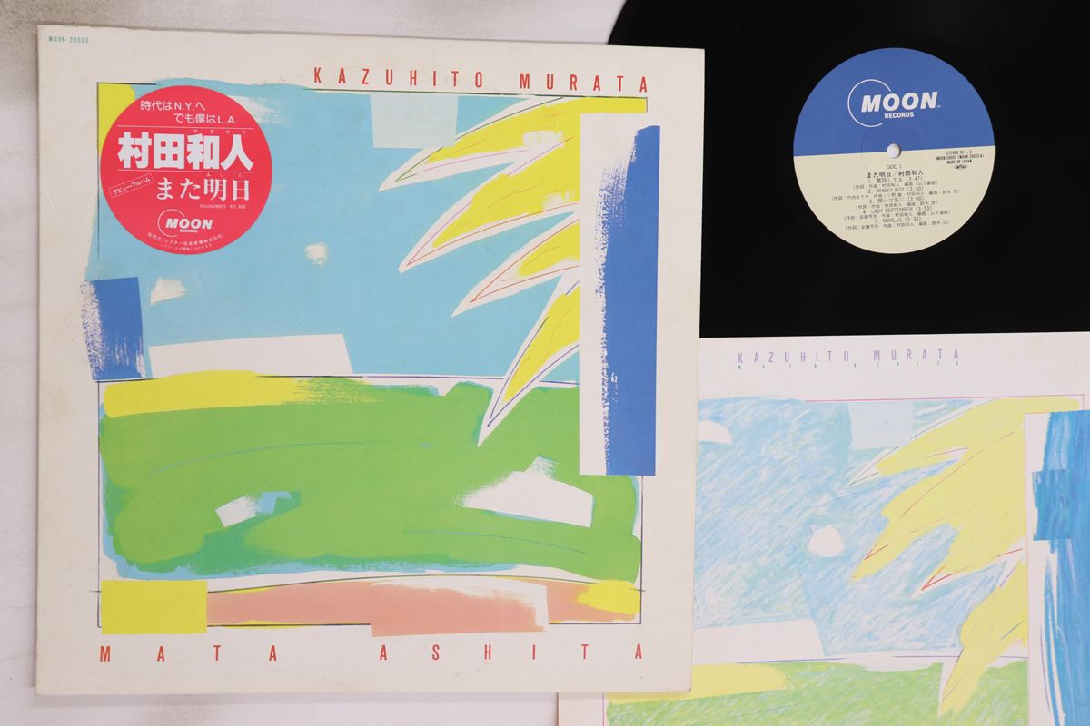 LP 村田和人 また明日 MOON28003 MOON /00260 - メルカリ