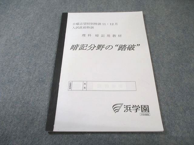 浜学園 日曜志望校別特訓11・12月 入試直前特訓 理科 暗記分野の踏破