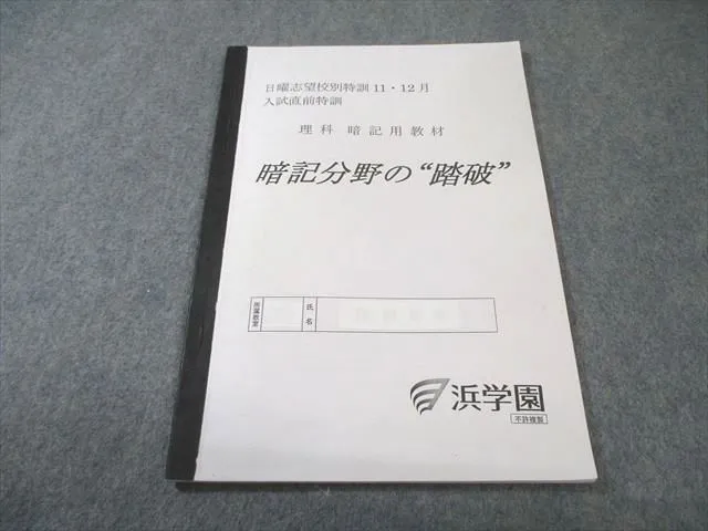 あ　自宅保管未使用　浜学園　女子最難関コース対象教材❣️理科暗記テキスト 2026年最新】浜学園 理科暗記テキストの人気アイテム - メルカリ