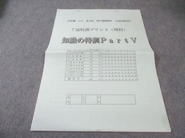 浜学園 小6 第3回 男子最難関中 入試合格判定 7冠特訓プリント〈理科