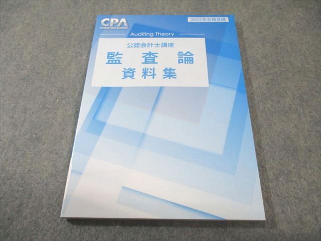 CPA会計学院　公認会計士　監査論 教材一式(答練含む) 2025年版 CPA会計学院 公認会計士講座 監査論 資料集 2025年合格目標 未使用品