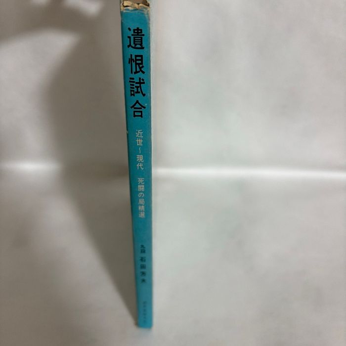 遺恨試合 近世〜現代 死闘の局精選 九段 石田芳夫 囲碁 - メルカリ