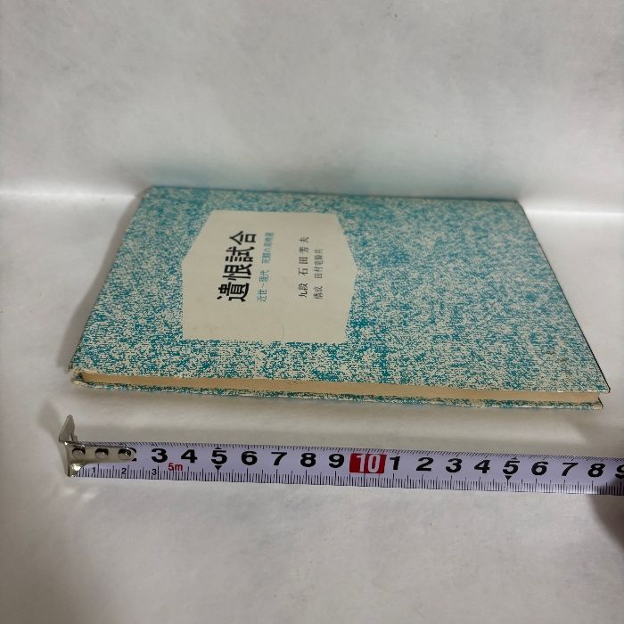 遺恨試合 近世〜現代 死闘の局精選 九段 石田芳夫 囲碁 - メルカリ