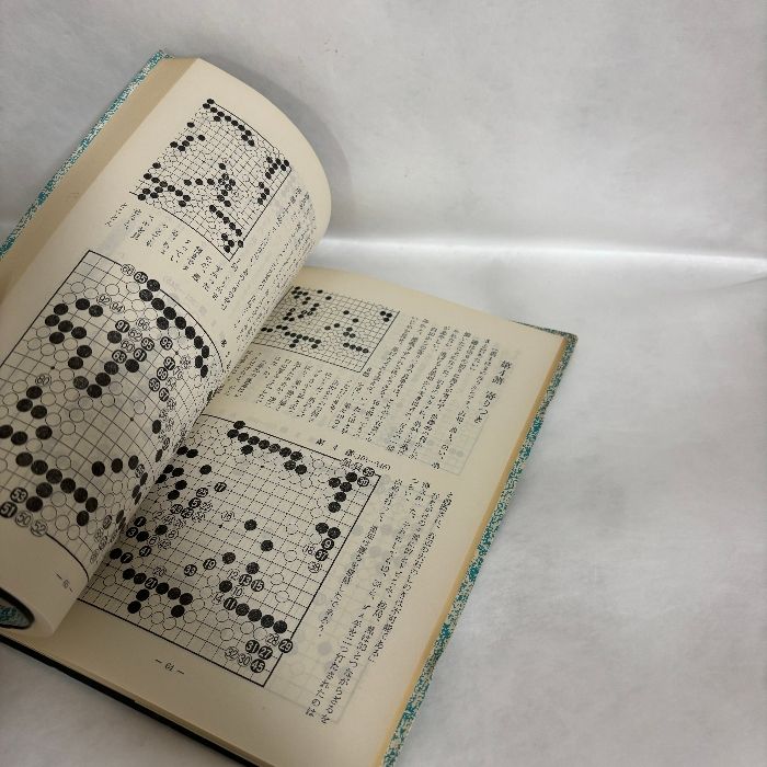 遺恨試合 近世〜現代 死闘の局精選 九段 石田芳夫 囲碁 - メルカリ